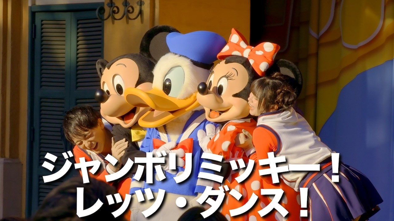 Jamboree Mickey! Let's dance! #TokyoDisneyResort #Disneyland