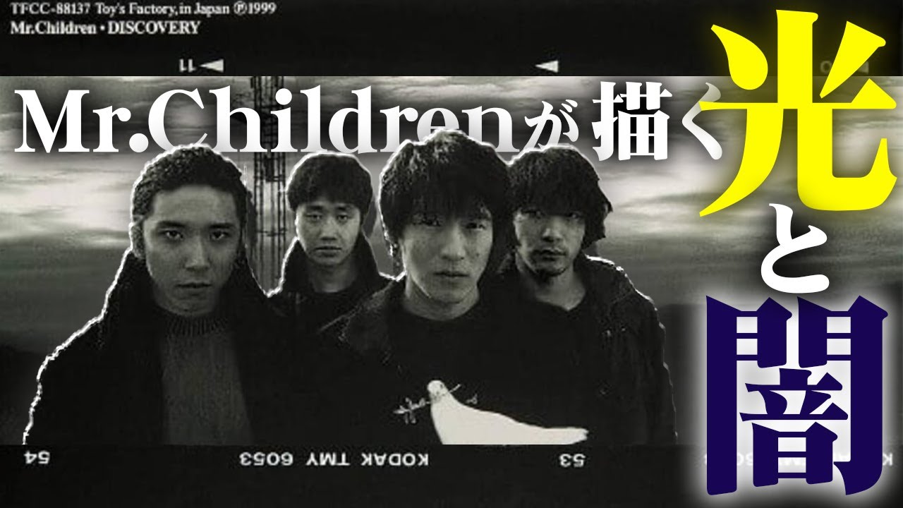 DISCOVERY】活動休止の先に見えた世界。Mr.Childrenの光と闇。傑作
