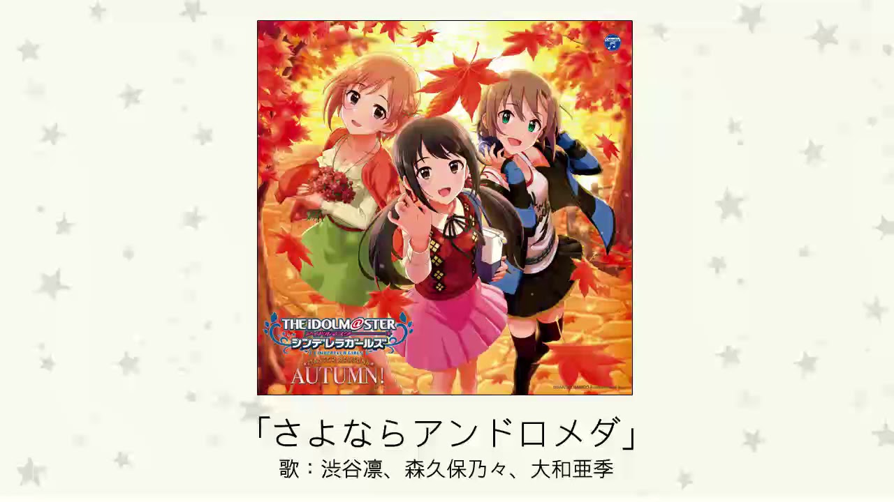 アイドルマスター】「さよならアンドロメダ」(歌：渋谷凛、森久保乃々
