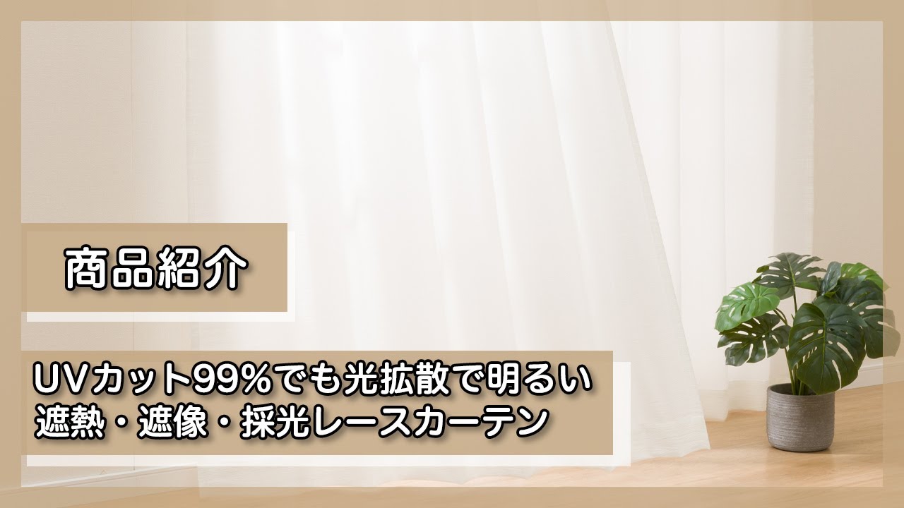 UVカット99%でも光拡散で明るい 遮熱・遮像・採光レースカーテン(RL079