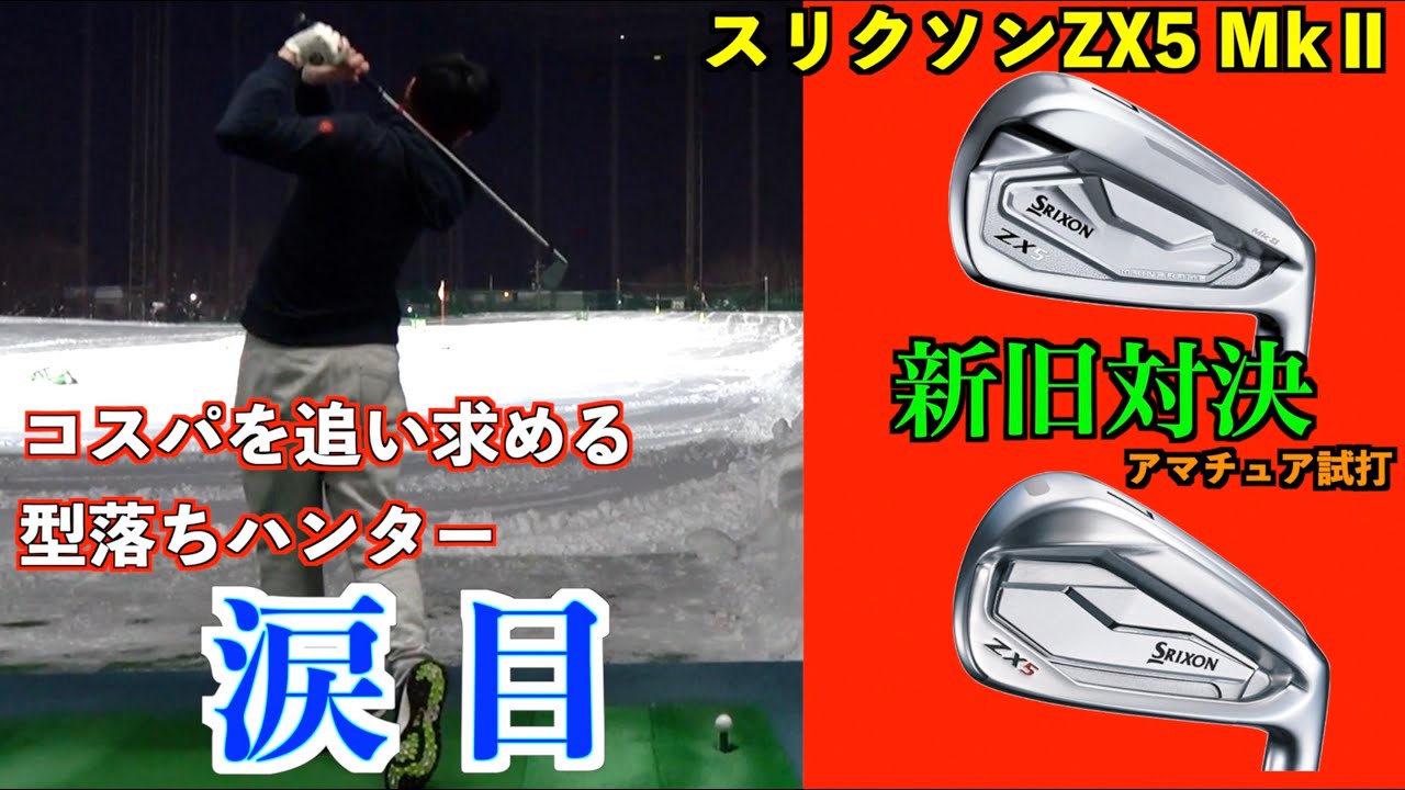 スリクソンZX5の新旧比較！新型MkⅡはコスパ重視の型落ちハンターを