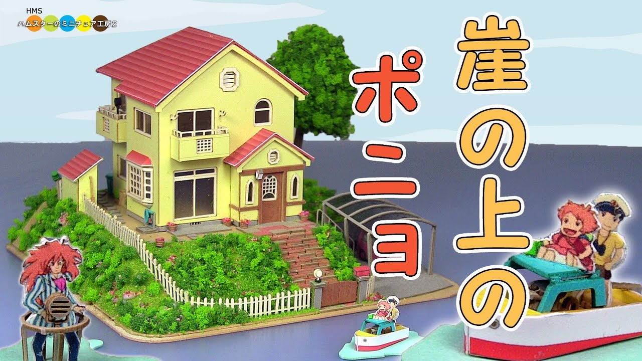 Ponyo on the Cliff by the Sea Paper Craft 崖の上のポニョ 宗介と