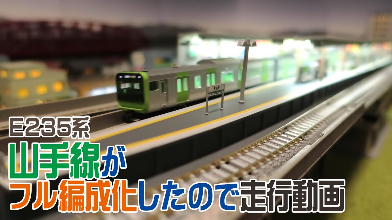 Nゲージ】TOMIX E235系 山手線がフル編成化したので走行動画【鉄道模型