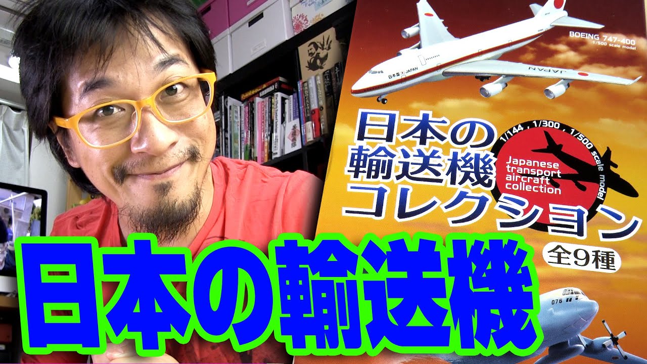 F-toys] Great sense of scale! Japanese transport aircraft