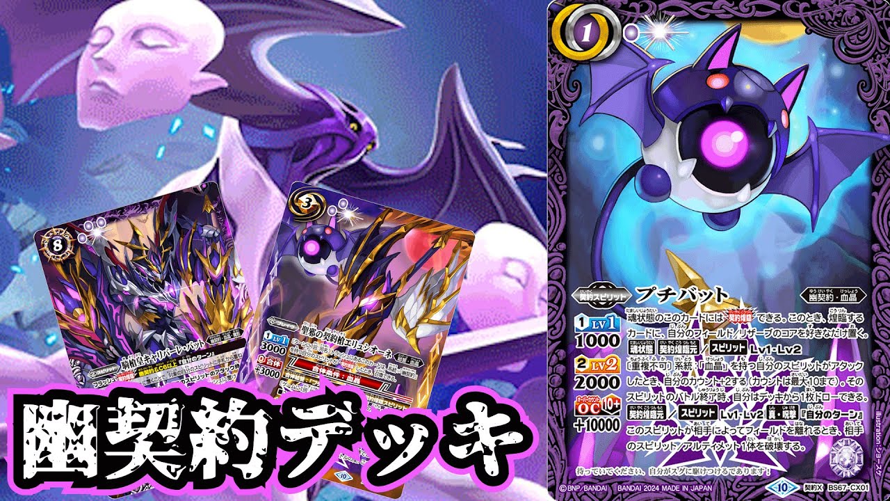 バトスピ】除去してもしなくて！厄介極まりない！ 幽契約 デッキ紹介