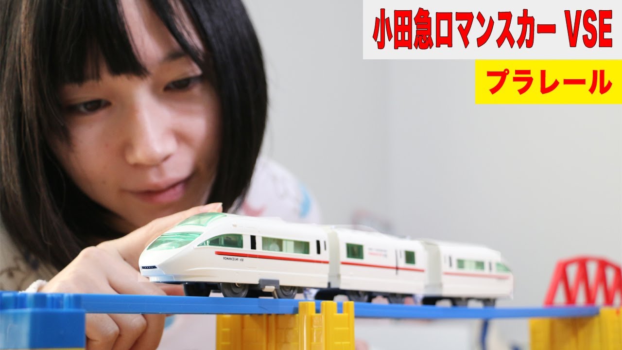 プラレール 小田急ロマンスカーVSE - YouTube
