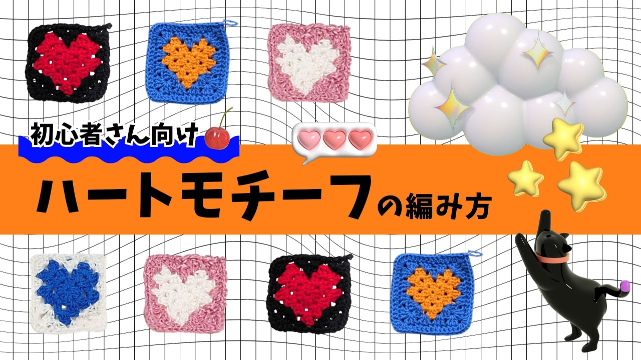かぎ針編み】初心者向け！グラニースクエア♡ハートモチーフの編み方
