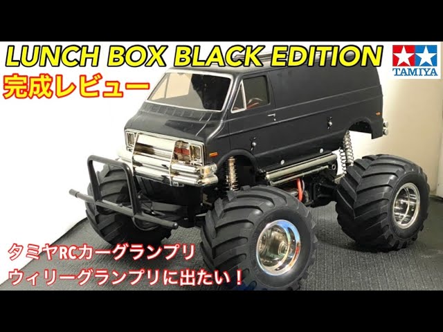 ラジコン】ランチボックスブラックエディション完成レビュー！！ - YouTube
