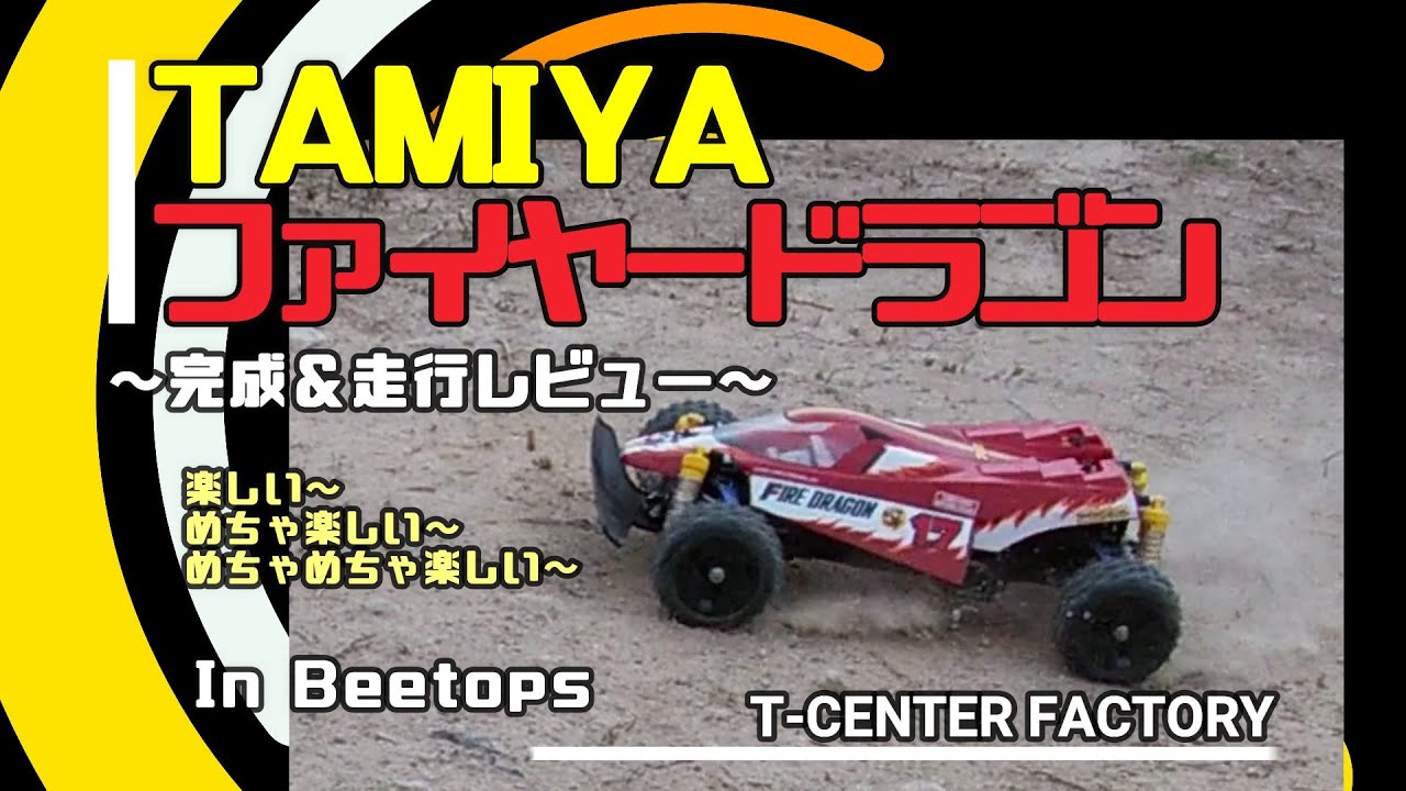 Tamiya 1/10 RC Fire Dragon Finished & Running Review - YouTube