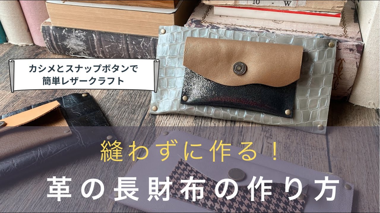 縫わない革の長財布の作り方 - YouTube