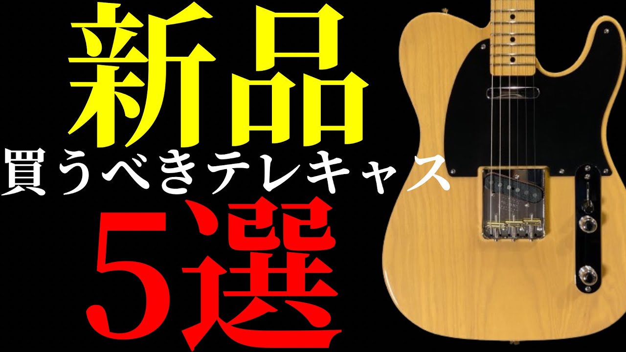 初心者必見】買うべき間違い無いテレキャスを5本紹介します - YouTube
