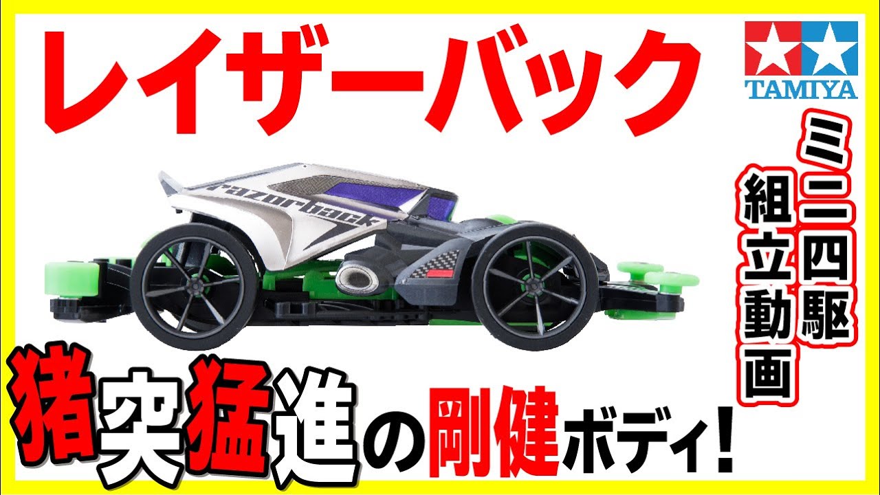 mini4wd】1/32 ミニ四駆REVシリーズ レイザーバックを組み立ててみた