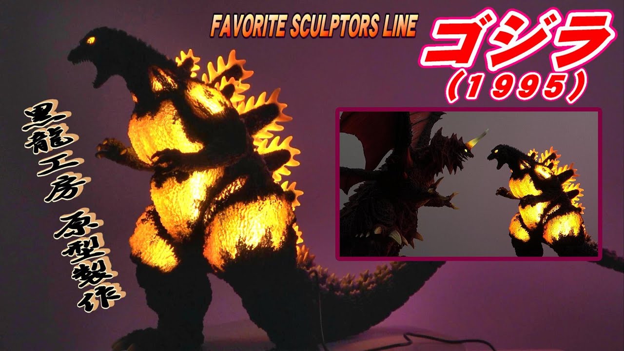 RMC】《ゴジラ 1995》開封レビュー!!【フィギュア】 - YouTube