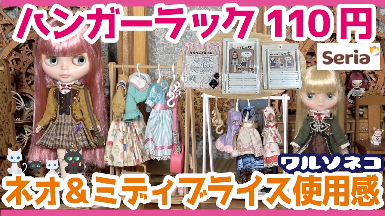 966【seria】ミニチュアハンガーラックとハンガーセットがネオブライス