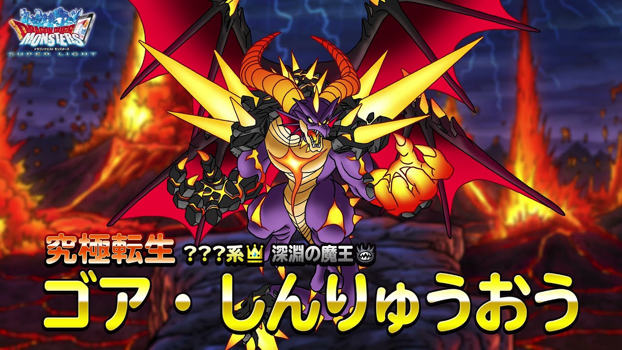 DQMスーパーライト』新モンスター「ゴア・しんりゅうおう(ランクSS