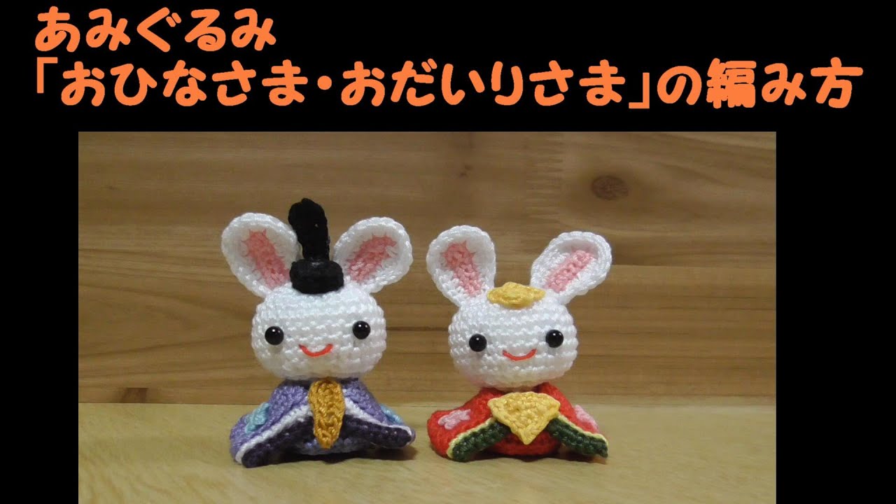 あみぐるみ「おひなさま・おだいりさま（うさぎ）」～ひな祭り