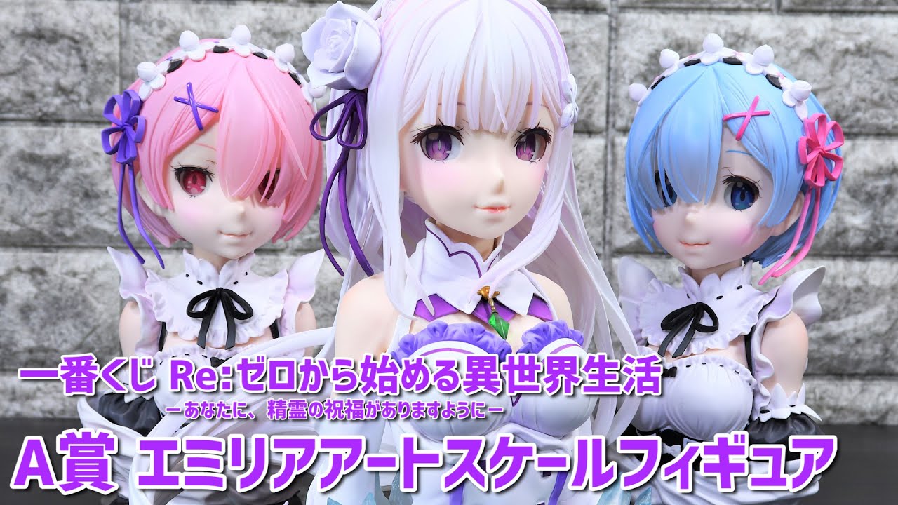 開封レビュー】一番くじ リゼロ A賞 エミリア アートスケール