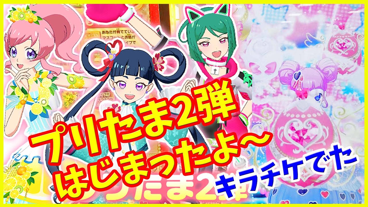 プリたま2弾】キラッとプリチャン ゲーム プリたま2弾はじまったよ