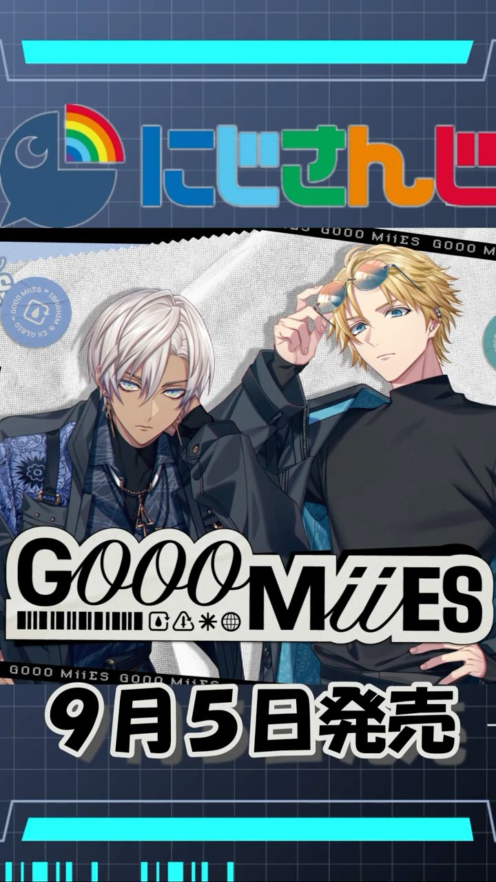 GOOOMiiES】9月5日発売！ #にじさんじ #イブラヒム #エクスアルビオ