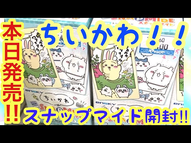 Chiikawa] Unboxing the Chiikawa Snapmide released today ^^ Famous