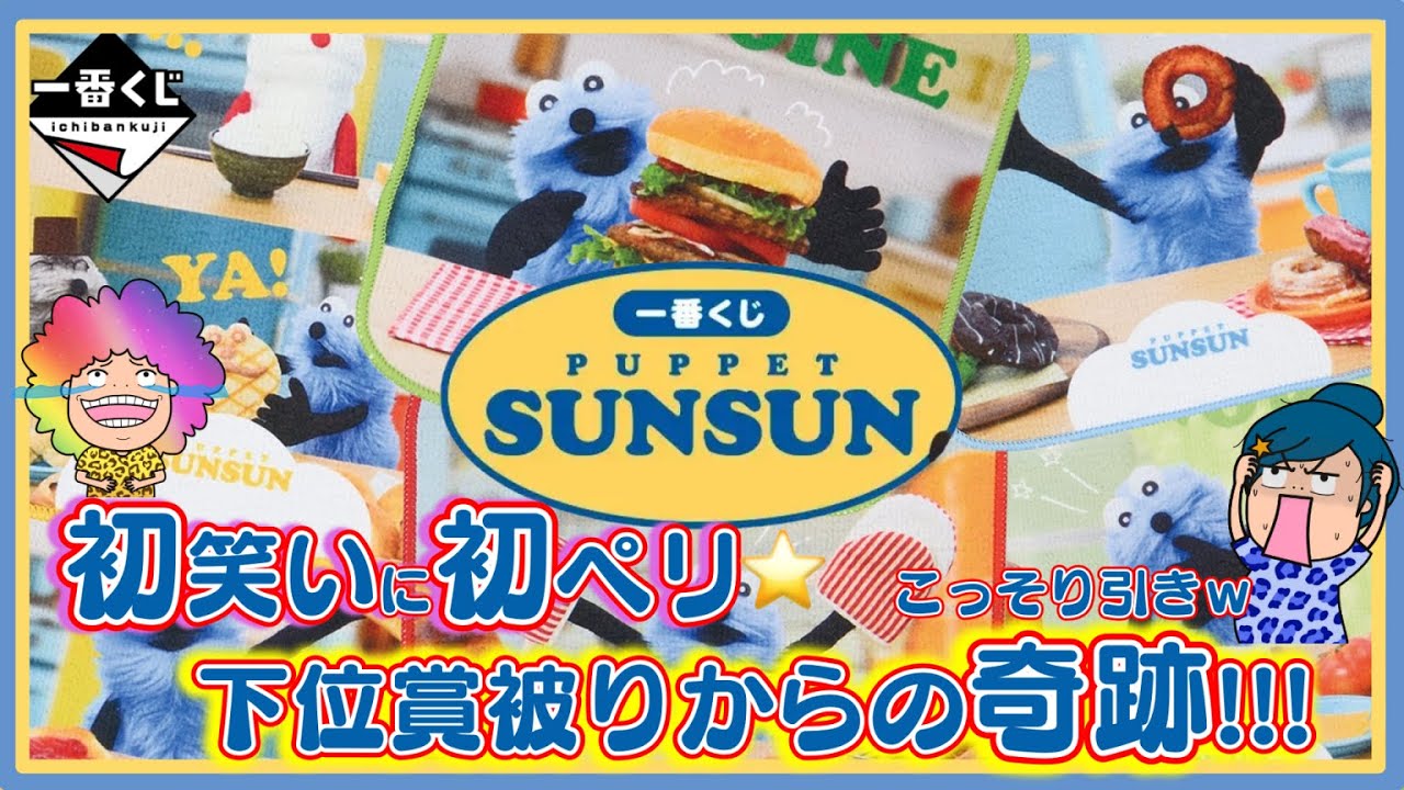 Re-released🙏💦【Ichiban Kuji】PUPPET SUNSUN🥯 We did it right at