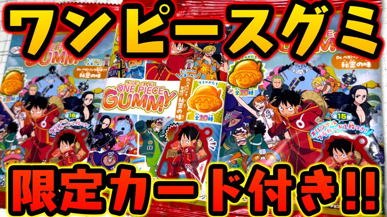 The limited edition cards are amazing! One Piece Gummy All 15