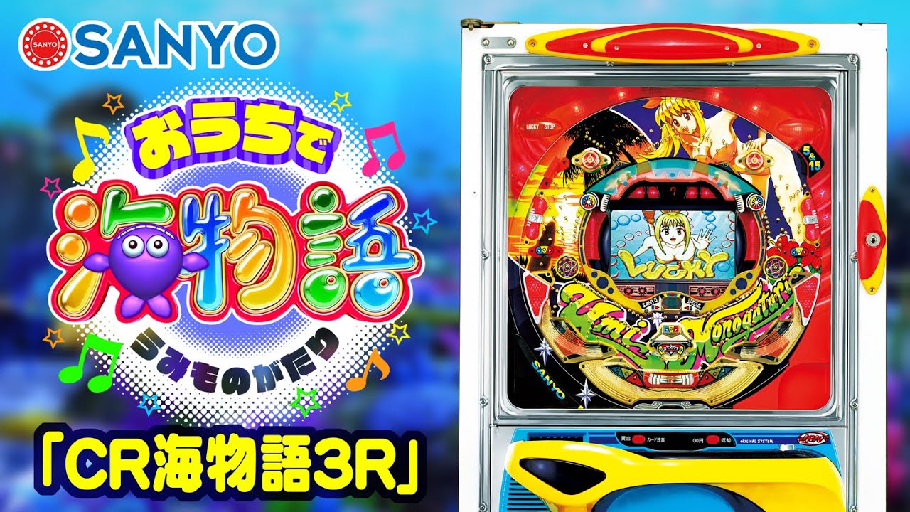 おうちで海物語】～歴代海物語のパチンコ実射映像～〈CR海物語3R