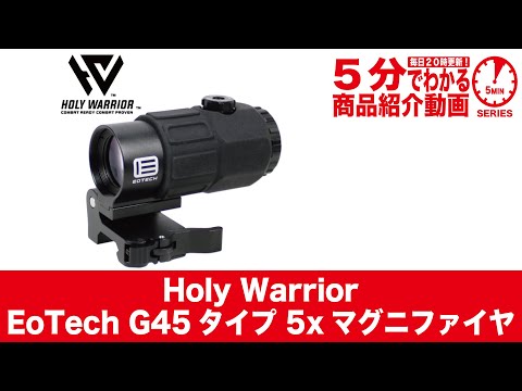 5分でわかる】Holy Warrior EoTech G45タイプ 5xマグニファイヤ【Vol