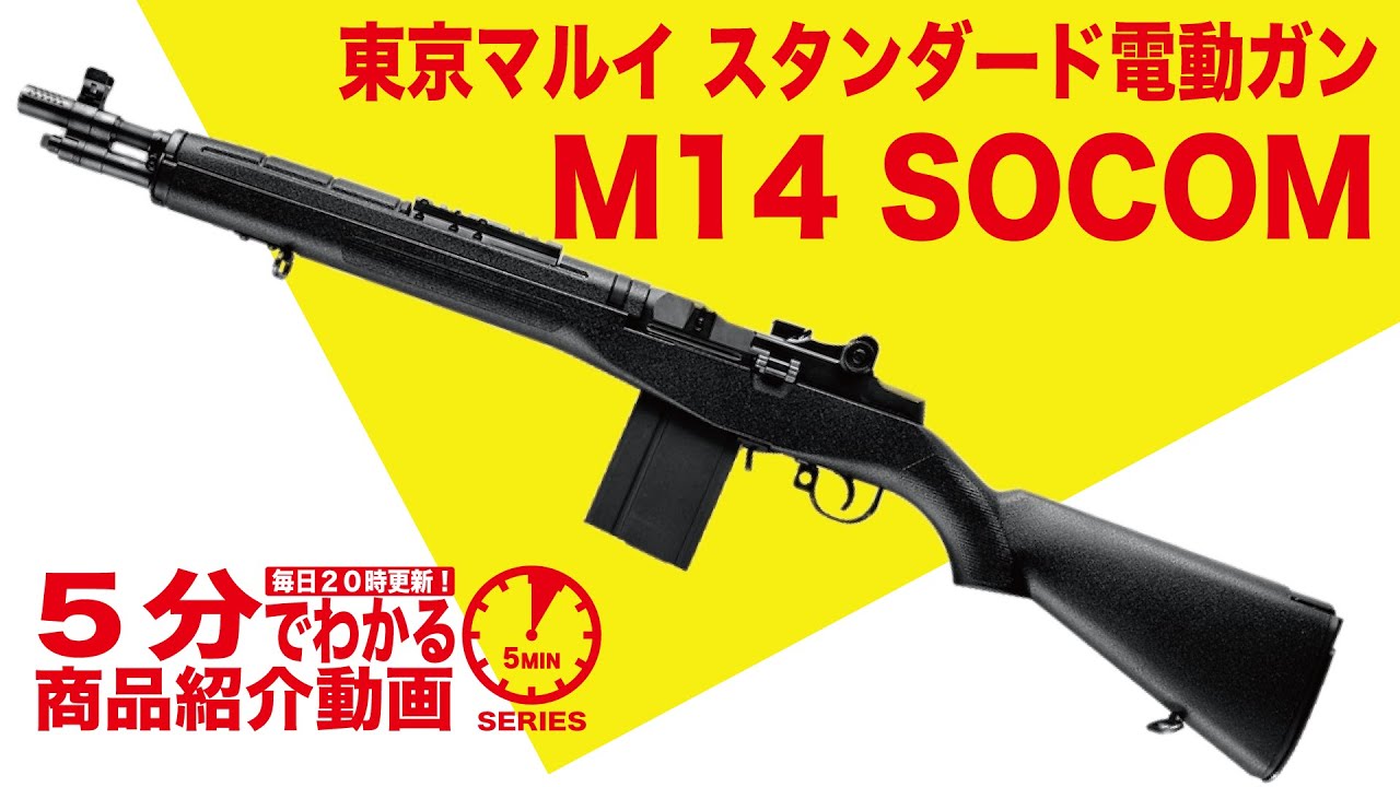 5-Minute Guide] Tokyo Marui M14 SOCOM Standard Electric Gun [Vol