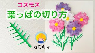 秋の切り紙「コスモスの葉っぱ」の動画を公開しました | 創作折り紙