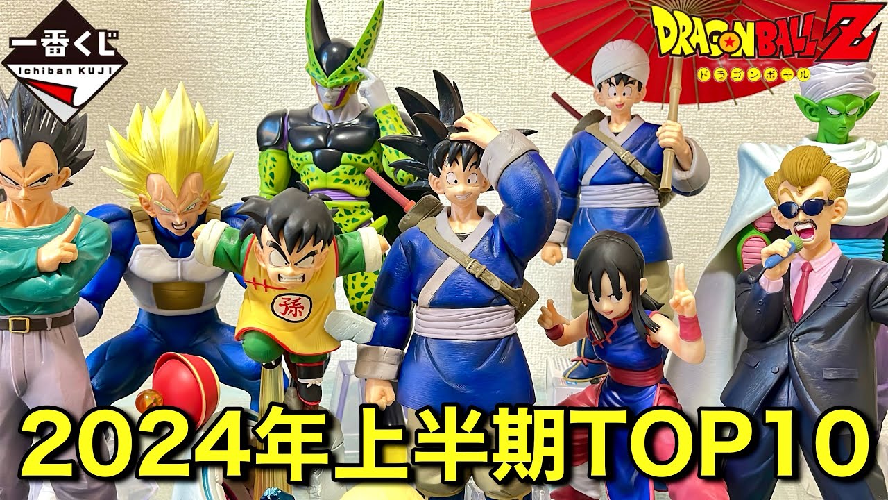 2024年上半期】買ってよかったドラゴンボール一番くじフィギュア