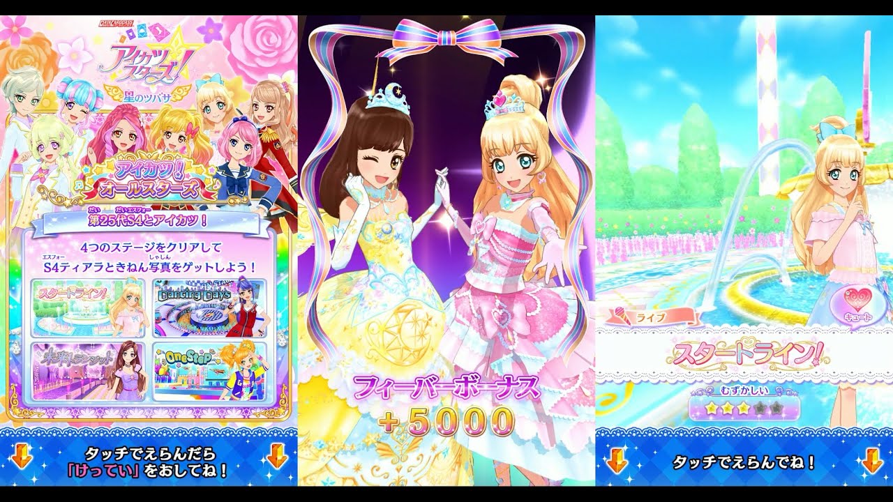 アイカツスターズ！】アイカツ！オールスターズ⑤ 第25代S4とアイカツ