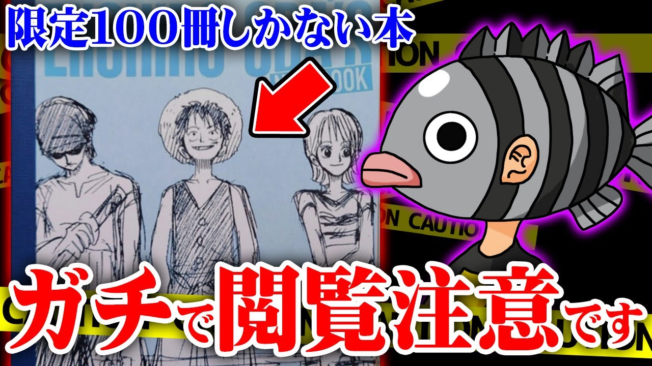 尾田栄一郎構想レプリカノートの中身がヤバすぎた…これは閲覧注意です