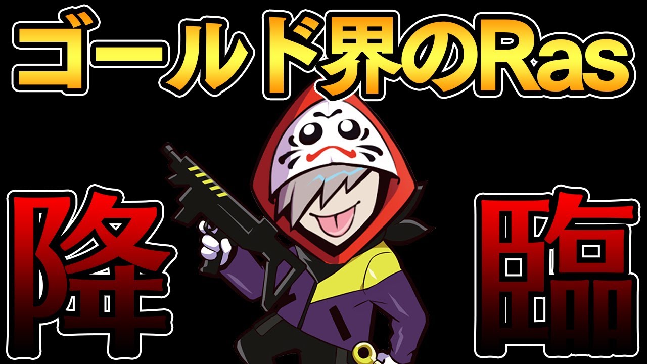 自称ゴールド帯のRas、ランクで爪痕を取ってしまう。【APEX