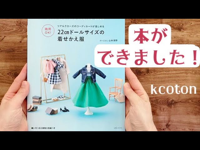 商用OK！22cmドールサイズの着せかえ服】新しい本ができました