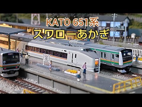 鉄道模型] 2023年12月29日発売 KATO 651系1000番台タイプ 開封、紹介