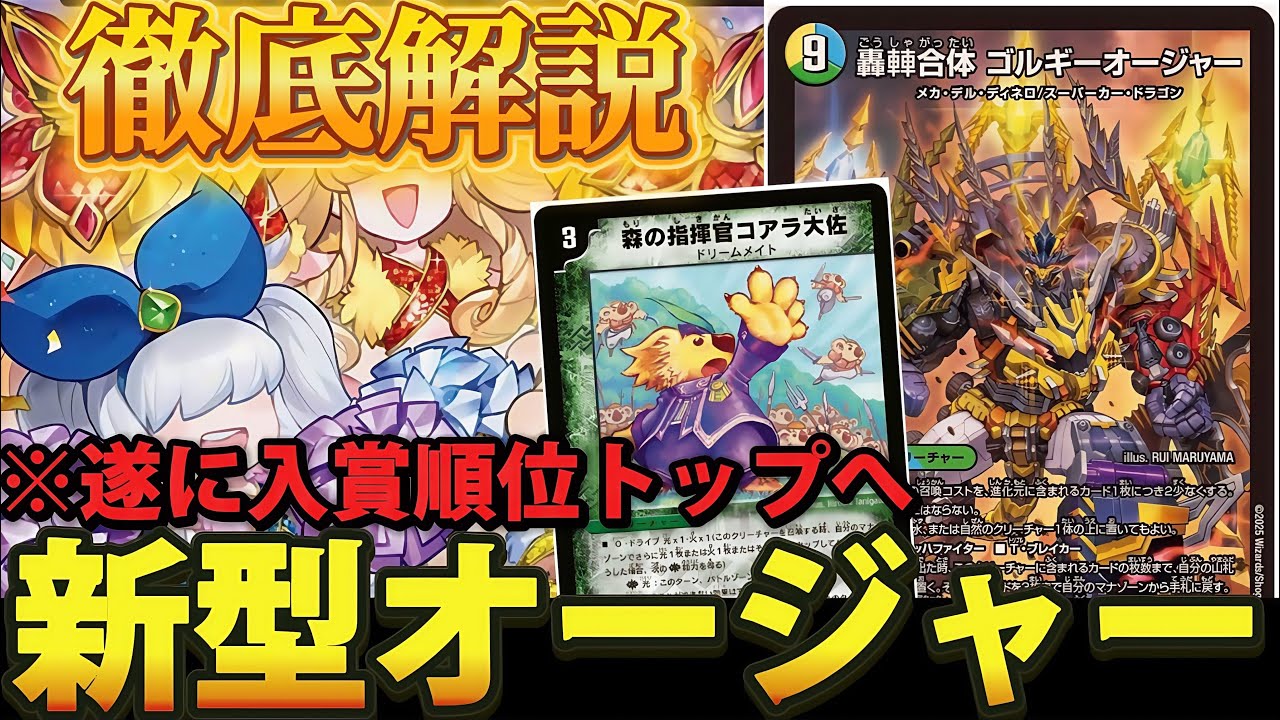 新環境の王】新型ゴルギーオージャーの「デッキ概要」や「環境の立ち
