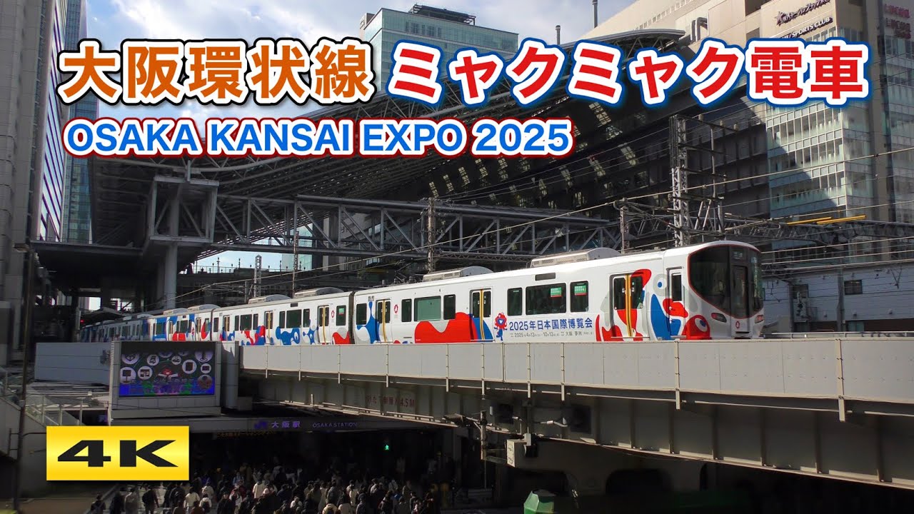 大阪環状線323系 万博ミャクミャク電車 EXPO 2025 MYAKU-MYAKU TRAIN