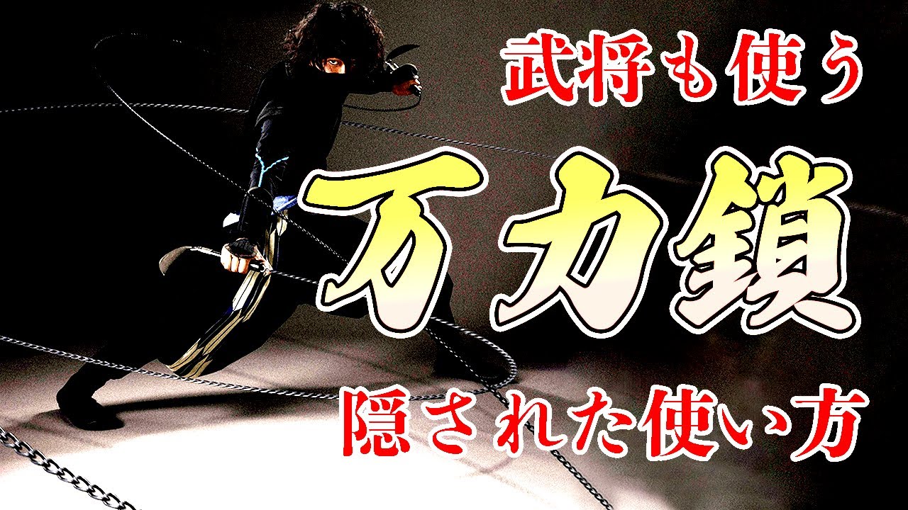 The Strongest Weapon! Vise Chain] Explanation of Historical Ninja