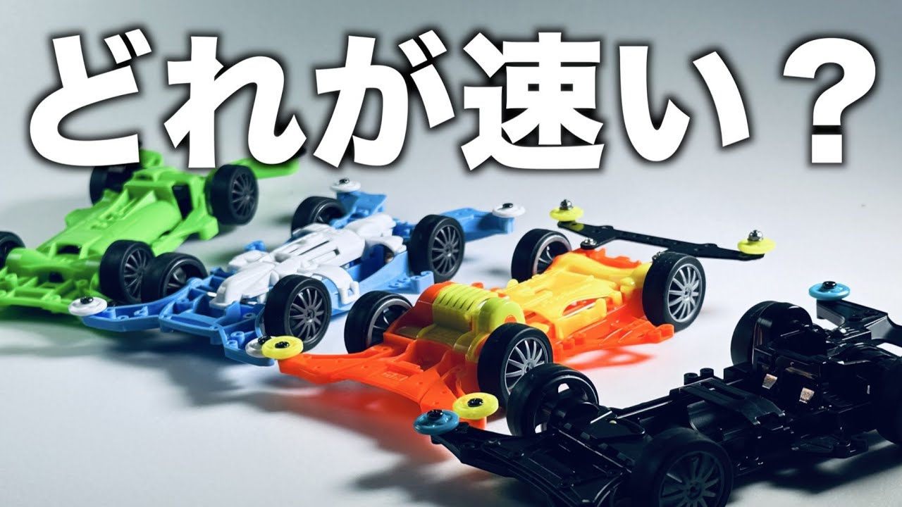 ミニ四駆】「シャーシ対決！どれが速いか比べてみた！」 - YouTube