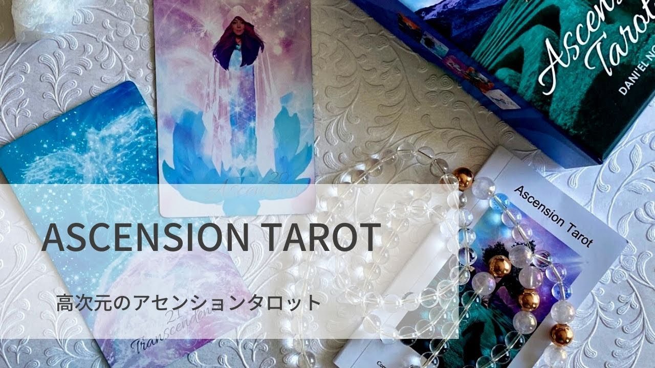 約1〜3日以内の発送お手続き】リニューアル✴︎ASCENSION TAROT ◇ 高