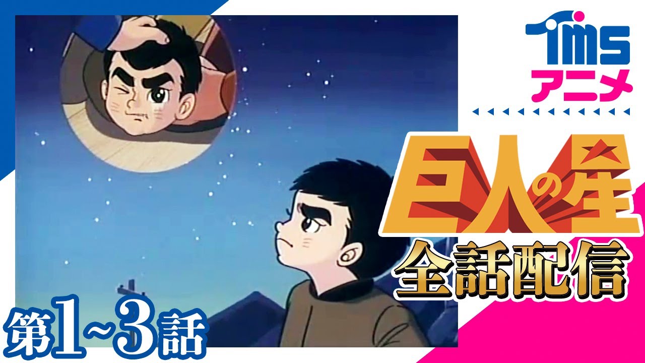 巨人の星』シリーズ - YouTube