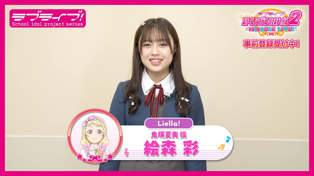 スクフェス2】キャストコメント動画 絵森 彩(Liella! 鬼塚夏美役
