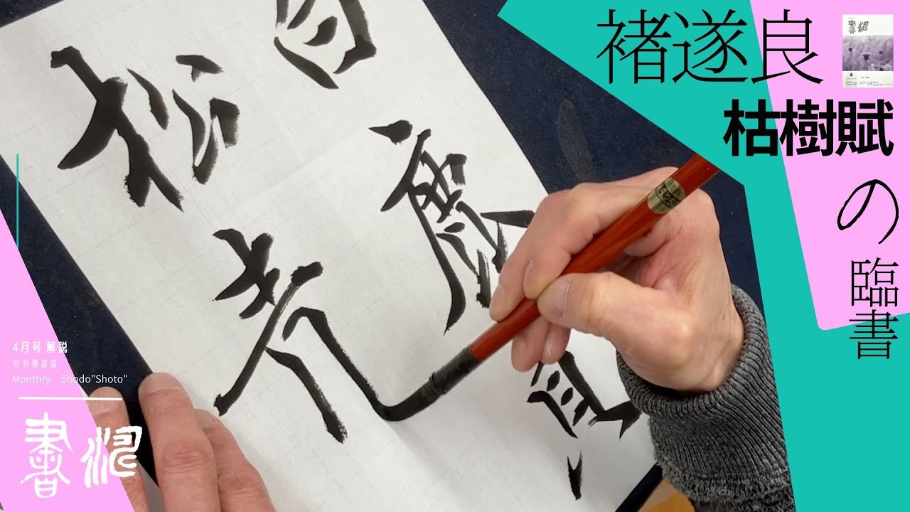 Calligraphy, Copywriting] Tsuyoshi Suiryo's 