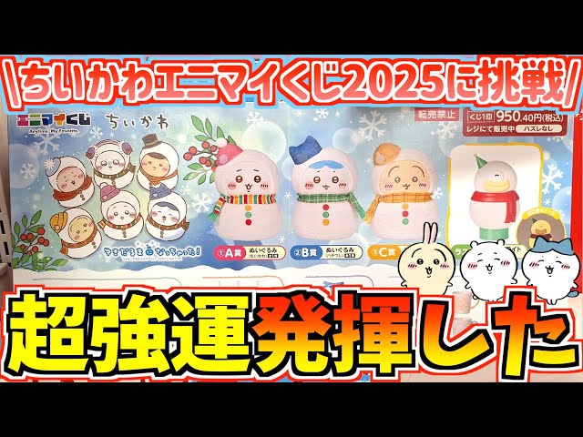 Chiikawa] Showing off my super good luck!? I want to win the top