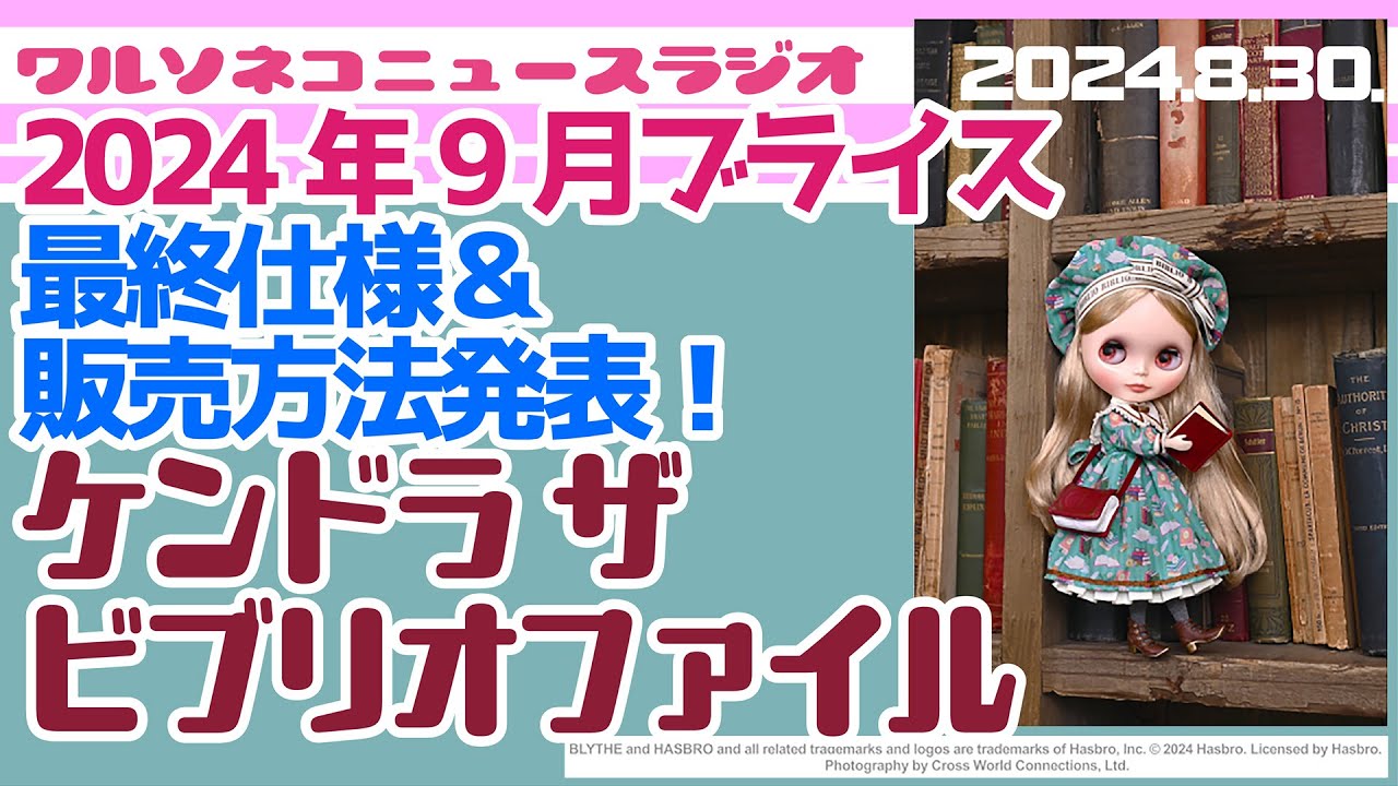 1204【ニュース】【ネオブライス】ケンドラ ザ ビブリオファイル最終