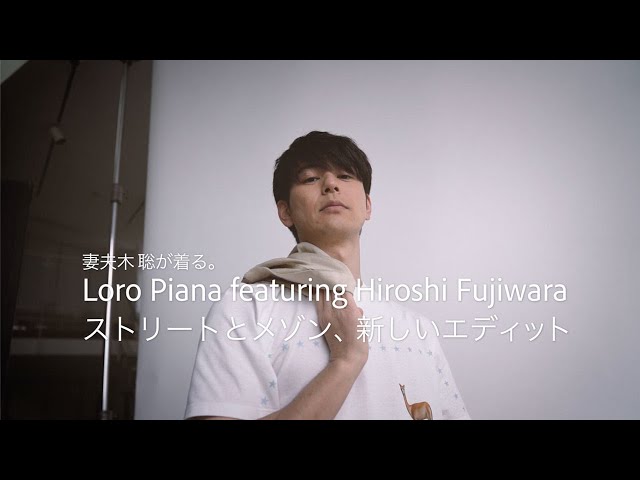 妻夫木聡が着る。藤原ヒロシが語る。Loro Piana featuring Hiroshi