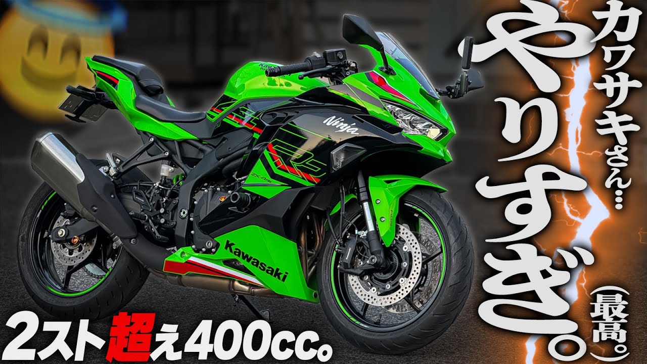 大型より速いぞ】400cc最強4気筒！80馬力の『ZX-4RR』が過激すぎるッ