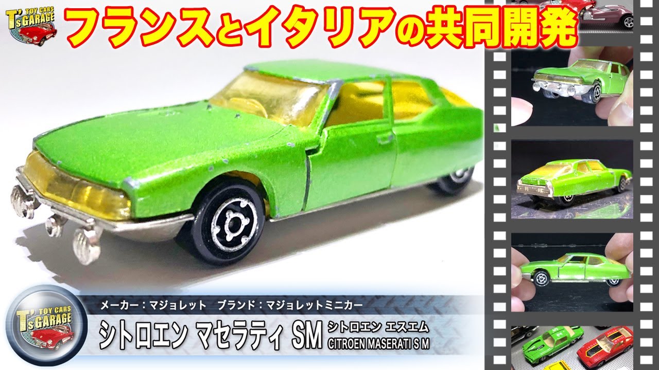 ミニカーレビュー】フランス&イタリアの共同開発！マジョレット