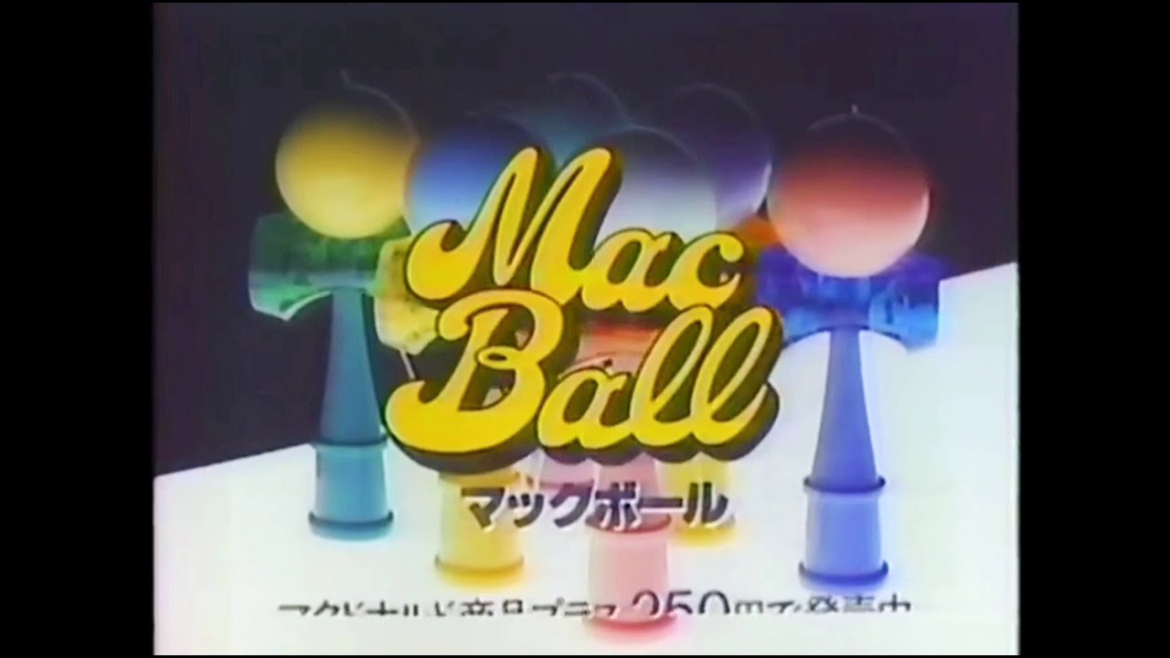 CM 1983 マクドナルド マックボール - YouTube
